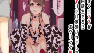 【熟女】 ぼくのママが同級生たちにヤりたい放題されました。 ボウリング編 後編 【d_657280】
