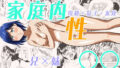 【熟女】 家庭内性○○ 【d_657432】