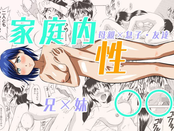 【熟女】 家庭内性○○ 【d_657432】