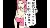 【熟女】 威圧的なママさんと肌と肌で語り合うことにした 【d_658061】
