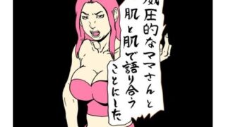 【熟女】 威圧的なママさんと肌と肌で語り合うことにした 【d_658061】