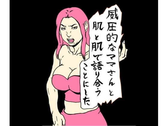 【熟女】 威圧的なママさんと肌と肌で語り合うことにした 【d_658061】