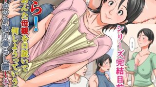 【熟女】 こら！あんた母親を口説いて何しようっていうの！〜カツオ独り暮らし編〜その6 【d_658266】