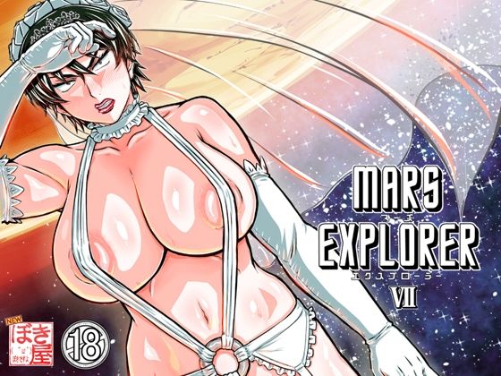 【熟女】 MARS EXPLORER 7 【d_658524】