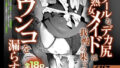 【熟女】 クールなデカ尻熟女メイドは我慢の果てにウンコを漏らす 【d_658849】