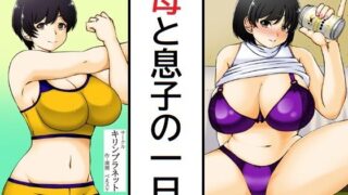 【熟女】 母と息子の一日 【d_658864】