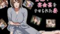 【熟女】 全裸で宴会芸をさせられた妻 【d_020351】