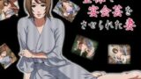 【熟女】 全裸で宴会芸をさせられた妻 【d_020351】