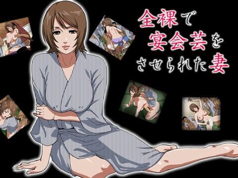 【熟女】 全裸で宴会芸をさせられた妻 【d_020351】