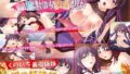 【熟女】 くのいち義母姉妹淫ら妊法帳 〜淫術ミルクで絶倫中出し種付け指南〜 【d_027651】