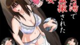 【熟女】 女湯で盗撮された妻 【d_039274】