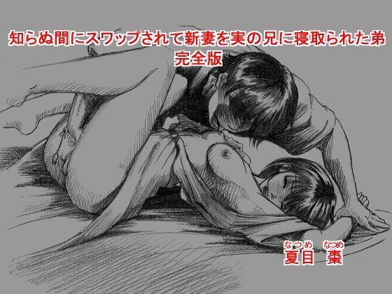 【熟女】 知らぬ間にスワップされて新妻を実の兄に寝取られた弟 〜完全版〜 【d_052851】
