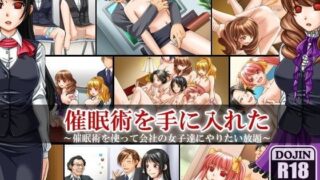 【熟女】 催●術を手に入れた〜催●陵●アドベンチャーゲーム 【d_056378】