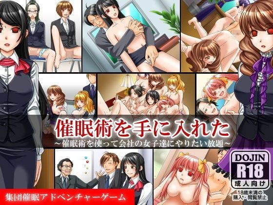 【熟女】 催●術を手に入れた〜催●陵●アドベンチャーゲーム 【d_056378】