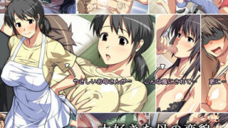 【熟女】 大好きな母の変貌 ―僕の親友がお母さんを雌へと変えていた― 【d_060349】