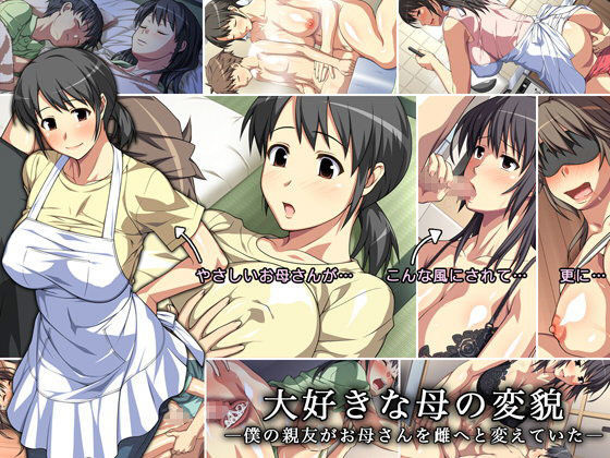 【熟女】 大好きな母の変貌 ―僕の親友がお母さんを雌へと変えていた― 【d_060349】