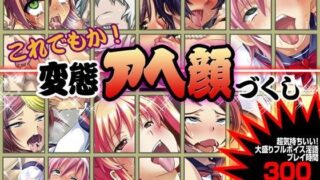 【熟女】 【ゲーム】これでもか！変態アヘ顔づくし 【d_064138】