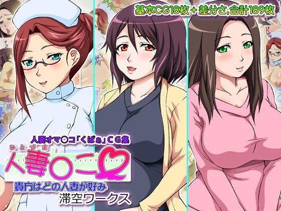 【熟女】 人妻○こ 貴方はどの人妻が好み 【d_079097】