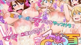 【熟女】 ママとハメちゃおっ！ママまんCho！夏 【d_083355】