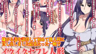 【熟女】 嫌がる妻を説得して初めて他人棒に貸し出しました結果たった一晩でイクイクセフレ人形に堕とされました 【d_087005】
