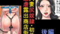 【熟女】 人妻尻奴●・初美 肛虐露出商店街 後編 【d_101029】