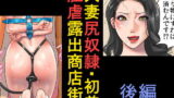 【熟女】 人妻尻奴●・初美 肛虐露出商店街 後編 【d_101029】