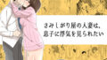 【熟女】 さみしがり屋の人妻は、息子に浮気を見られたい 【d_105492】