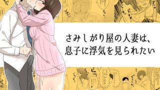 【熟女】 さみしがり屋の人妻は、息子に浮気を見られたい 【d_105492】