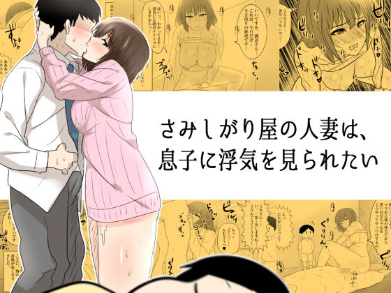 【熟女】 さみしがり屋の人妻は、息子に浮気を見られたい 【d_105492】