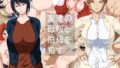 【熟女】 友達の母親と伯母を●す 【d_117844】