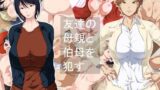 【熟女】 友達の母親と伯母を●す 【d_117844】
