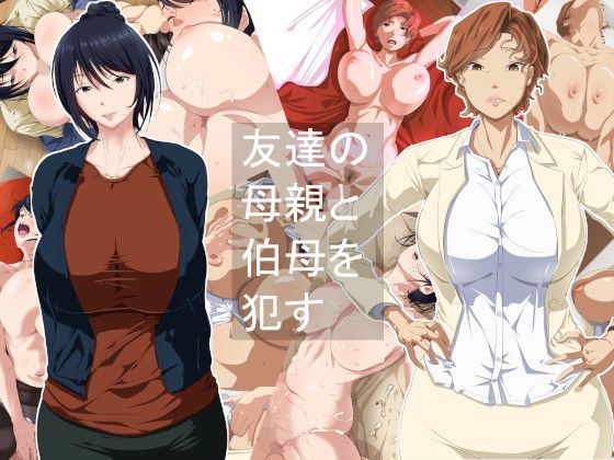 【熟女】 友達の母親と伯母を●す 【d_117844】