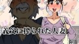 【熟女】 義父に搾られた人妻 【d_119424】