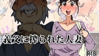 【熟女】 義父に搾られた人妻 【d_119424】