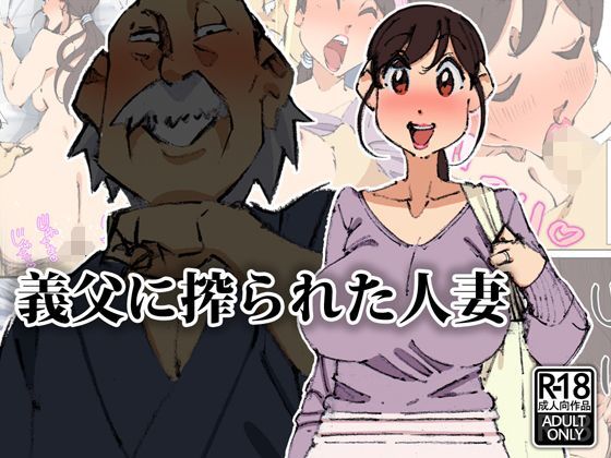 【熟女】 義父に搾られた人妻 【d_119424】