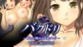 【熟女】 バクドリ 〜寝取り種付け母娘サンド〜 the movie 【d_120289】