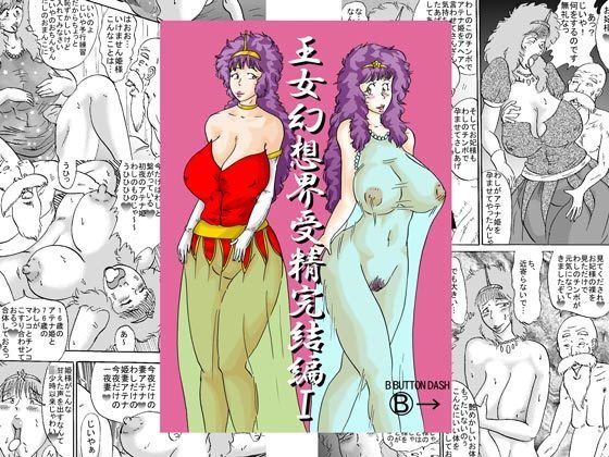 【熟女】 王女幻想界受精完結編I 【d_121239】