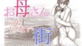 【熟女】 お母さんしかいない街 【d_126047】