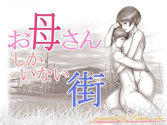 【熟女】 お母さんしかいない街 【d_126047】