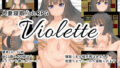 【熟女】 Violette 【d_129647】