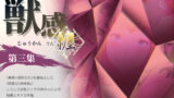 【熟女】 獣感 纏 第三集 【d_130040】