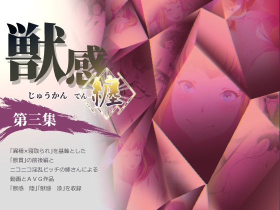 【熟女】 獣感 纏 第三集 【d_130040】