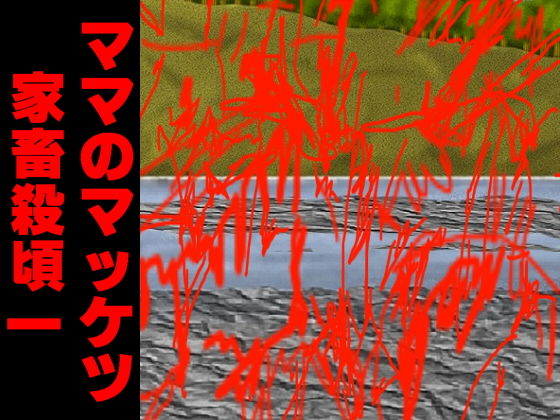 【熟女】 ママのマッケツ家畜殺頃一 【d_130734】