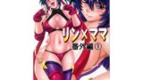 【熟女】 リン×ママ番外編1 【d_131357】