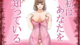 【熟女】 私はあなたを知っている 【d_132817】