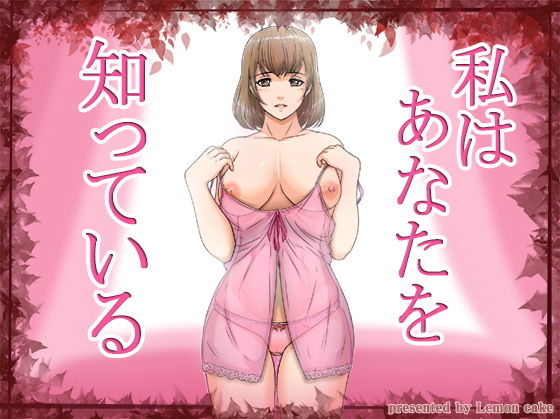 【熟女】 私はあなたを知っている 【d_132817】