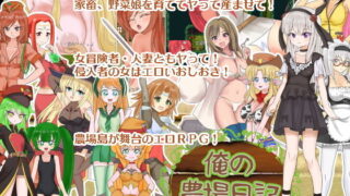 【熟女】 俺の農場日記 【d_133977】