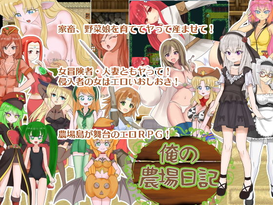 【熟女】 俺の農場日記 【d_133977】
