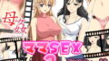 【熟女】 ママSEX2〜人気フルボイス動画同人作品2セット〜 【d_136531】