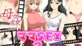 【熟女】 ママSEX2〜人気フルボイス動画同人作品2セット〜 【d_136531】